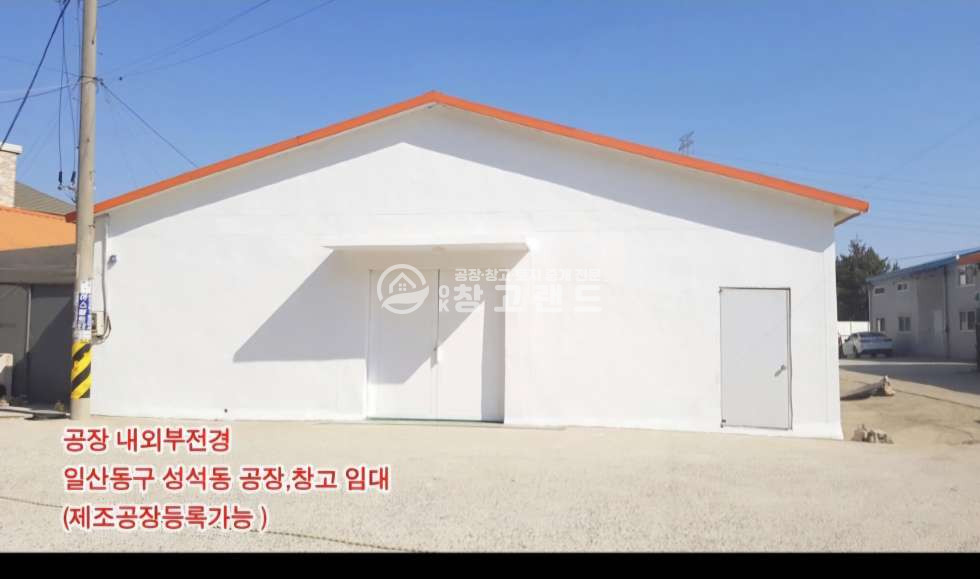 경기 고양일산동구 성석동 60평공장창고,리모델링,설문ic인근,2종제조업소,즉시입주,층고5m 월세 매물번호 10798 사진 1